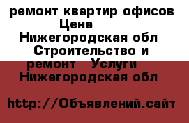 ремонт квартир офисов › Цена ­ 700 - Нижегородская обл. Строительство и ремонт » Услуги   . Нижегородская обл.